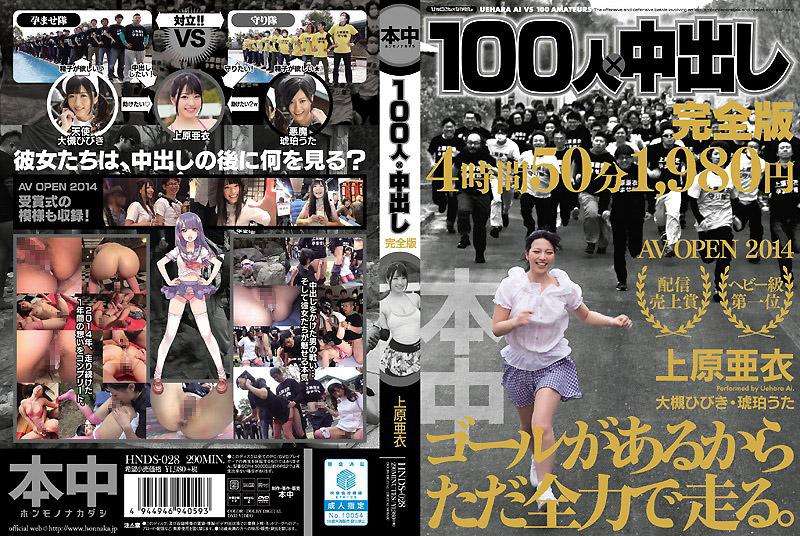 HNDS-028 上原亜衣 100人×中出し完全版