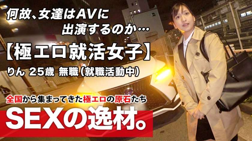 261ARA-480 宮崎リン 【極エロ就活女子】25歳【輝きたいオンナ】りんちゃん参上！就活の面接帰りに現れた彼女の応募理由は『一人前のオンナになりたくて…』現在無職の半人前女子はAVのSEXに興味あり！真面目な印象なのにヤル事ナス事エロ過ぎる！変態漲る激イキSEX絶対に見逃すな！