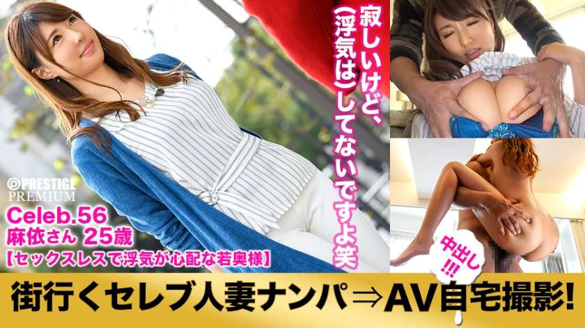 300MIUM-167 結城まい 街行くセレブ人妻をナンパしてAV自宅撮影！⇒中出し性交！ celeb.56 「夫が浮気してるんじゃ…」セックスレス過ぎて不安な気持ちでいっぱいな若奥様 in 豊島区