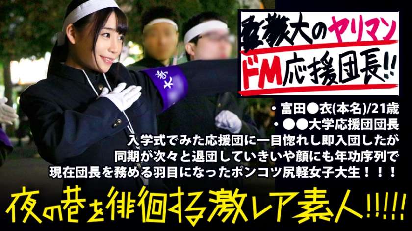 300MIUM-351 富田優衣 ●●大学応援団の美人団長！！！廃部寸前の応援団団長を務める美人団長は、お酒が入るとキス魔になり…場合によっては後輩部員をつまみ喰っちゃう隠れビッチ(現部員談)だった…！！！？一見した上では凛とした硬派美人にしか見えない彼女の隠れた本性は本当に存在するのか…！！！：夜の巷を徘徊する〝激レア素人〟！！ 08