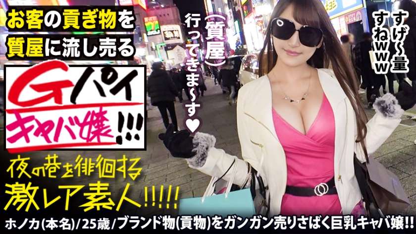 300MIUM-556 三原ほのか 【超絶巨乳の美人キャバ嬢】×【お客のプレゼント(貢ぎ物)を質屋に流しまくる小悪魔キャラ】×【男は金かチンポにしか見えないど淫乱体質】×【美巨乳揺らせて終始イキまくりのエロ過ぎる〝中出し〟セックス2連発】※ヌキ過ぎ注意の〝ヘビロテ確定激レア巨乳素人〟。：夜の巷を徘徊する〝激レア素人〟！！ 36