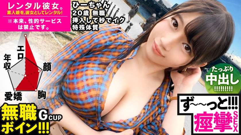 300MIUM-571 春風ひかる 【ビクビクひーちゃん】秒イキGカップ無職ボインを彼女としてレンタル！口説き落として本来禁止のエロ行為までヤリまくった一部始終を完全REC！！おっとり天然キャラが愛おし過ぎる♪水族館デートを楽しんだ後はホテルで生ハメ制服セックス！！挿入して秒でイク超敏感体質娘！！ずーーーっと痙攣して感じまくり&イキまくり！！【エロさNo.1】