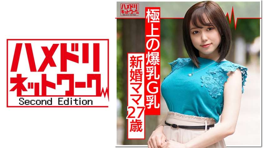 328HMDN-374 田中ねね 【爆乳！相内優香アナ似】イケメンで釣った新婚でかパイGカップ27歳ママを寝取り種付け！生ちんぽで突かれて歓喜のアクメ。