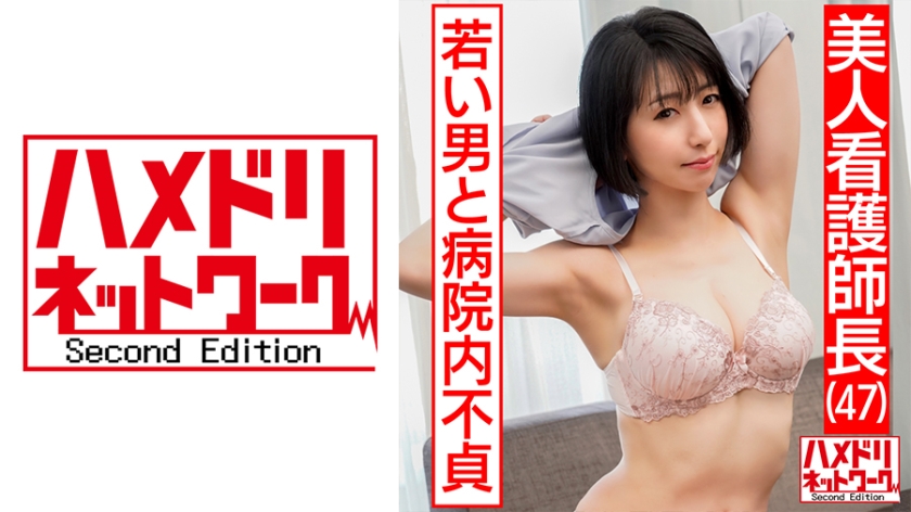 328HMDN-426 本庄瞳 【美人看護師長47歳】 入院中の20歳下の男と病院内での不貞流出。ソソリ勃つ若いチンポに生ハメされ失神しながらイキまくるセックス【流出】