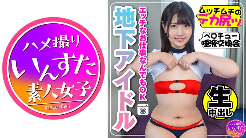 413INST-116 河合陽菜 【学生アイドル】JD 秘密の撮影会 生密着で中出しハメSEX 貧乳・デカ尻で発情【素人・個人撮影】