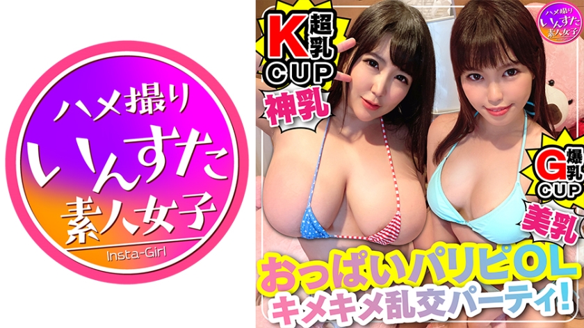 413INST-117 優月まりな,心実るな キマりすぎて危険注意。Kカップ爆乳 OLx2【セックスに目覚めた美スタイル♀】乱交処女が＜狂＞連続アクメ。うぶだった美女があ”ぅぅぅう ぎも”ぢぃぃいい と飛び跳ね絶頂・種づけ完了