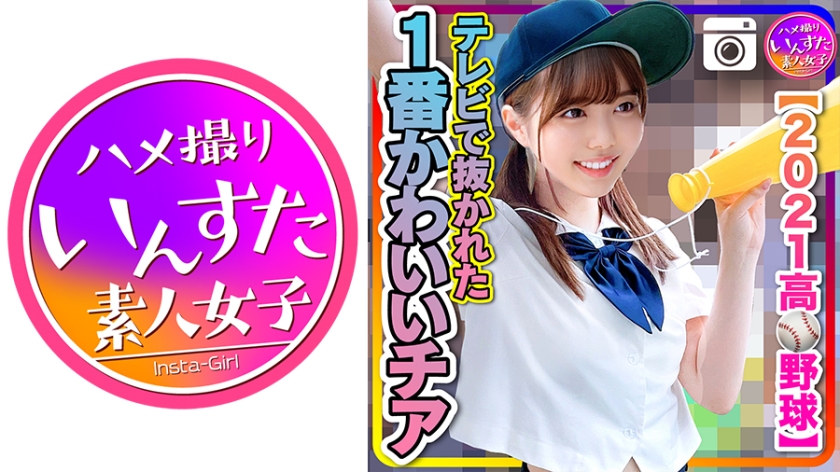 413INST-208 百瀬あすか 【2021高校野球】テレビで抜かれた一番かわいいチア 野球部との民宿SEX 流出！？