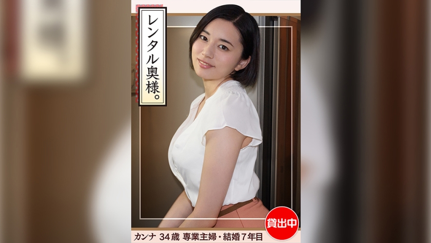 420HHW-002 平井栞奈 カンナ(34)【素人ホイホイワイフ・若妻・巨乳・巨尻・人妻・主婦・生ハメ・中出し】