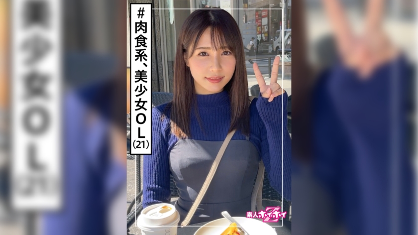 420HOI-208 花崎こはる 春花(21) 素人ホイホイZ・素人・美少女・彼氏ナシ・肉食女子・OL・清楚・色白・顔射・ドキュメンタリー・ハメ撮り